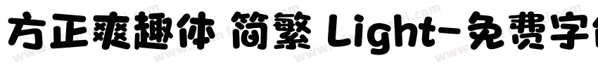 方正爽趣体 简繁 Light字体转换